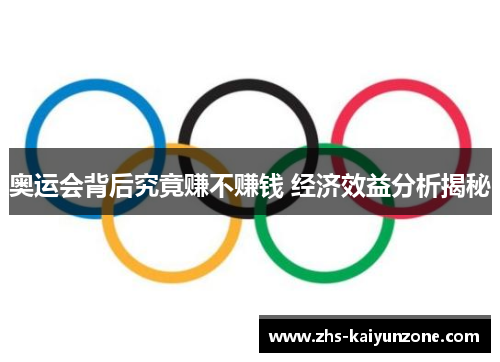 奥运会背后究竟赚不赚钱 经济效益分析揭秘