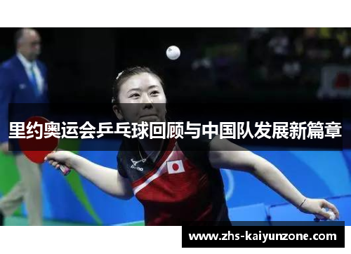 里约奥运会乒乓球回顾与中国队发展新篇章