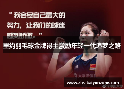 里约羽毛球金牌得主激励年轻一代追梦之路